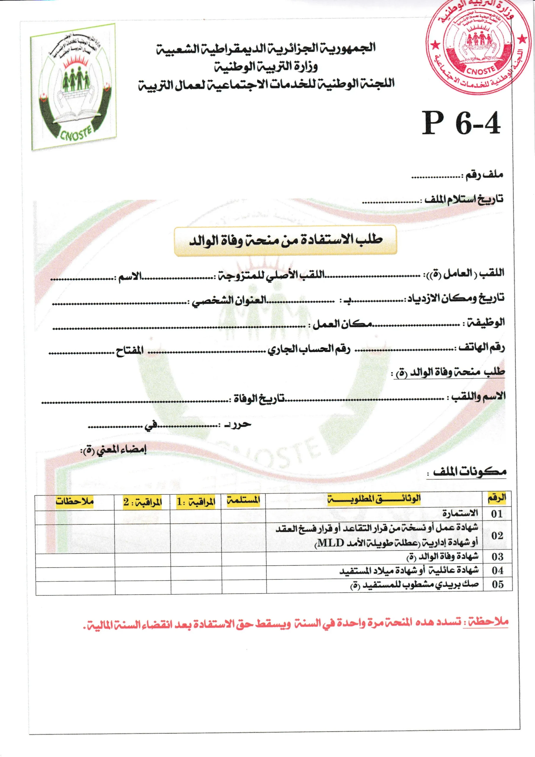 استمارة منحة وفاة الوالد